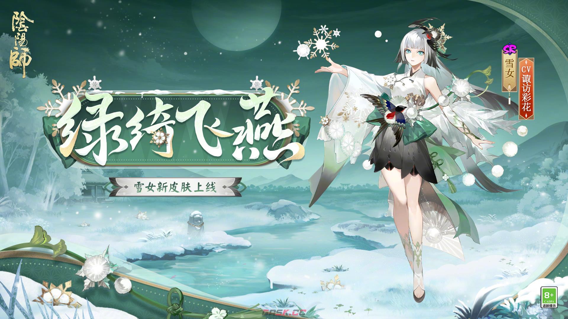 《阴阳师》雪女绿绮飞燕介绍-第2张-手游攻略-GASK