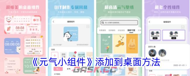 《元气小组件》添加到桌面方法