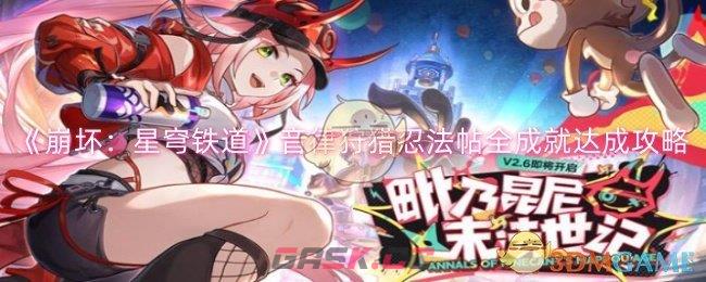 《崩坏：星穹铁道》音律狩猎忍法帖全成就达成攻略-第1张-手游攻略-GASK