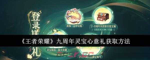 《王者荣耀》九周年灵宝心意礼获取方法-第1张-手游攻略-GASK