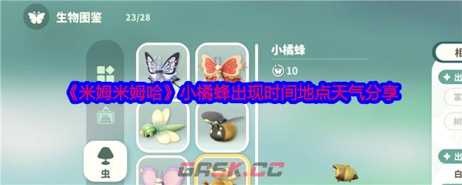 《米姆米姆哈》小橘蜂出现时间地点天气分享-第1张-手游攻略-GASK