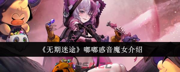 《无期迷途》嘟嘟惑音魔女介绍-第1张-手游攻略-GASK