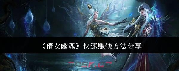 《倩女幽魂》快速赚钱方法分享-第1张-手游攻略-GASK