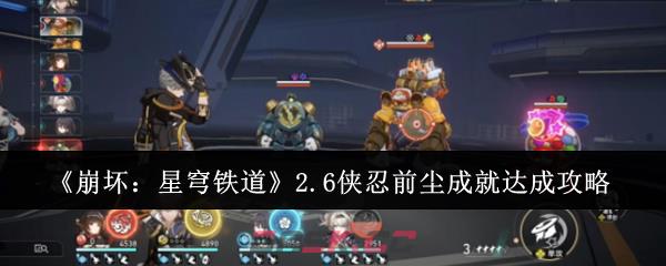 《崩坏：星穹铁道》2.6侠忍前尘成就达成攻略-第1张-手游攻略-GASK