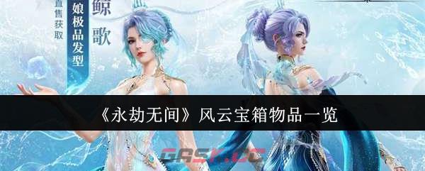 《永劫无间》风云宝箱物品一览-第1张-手游攻略-GASK