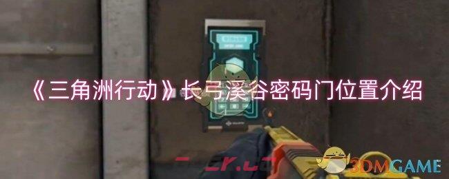 《三角洲行动》长弓溪谷密码门位置介绍-第1张-手游攻略-GASK