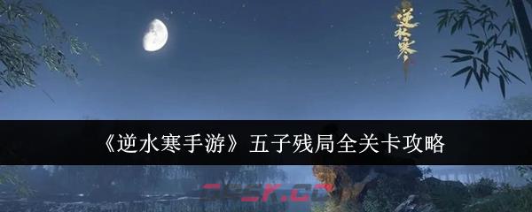 《逆水寒手游》五子残局全关卡攻略-第1张-手游攻略-GASK