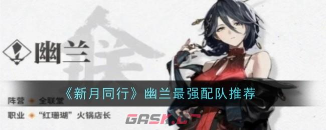 《新月同行》幽兰最强配队推荐-第1张-手游攻略-GASK