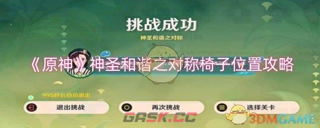 《原神》神圣和谐之对称椅子位置攻略-第1张-手游攻略-GASK