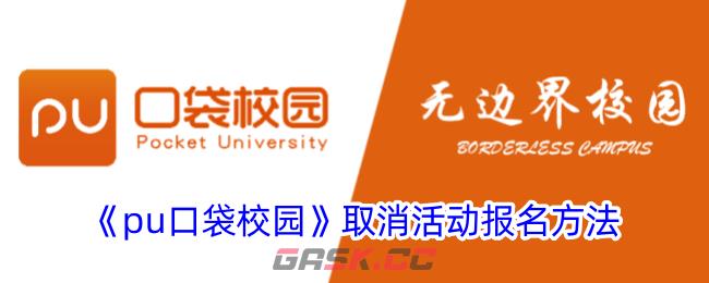 《pu口袋校园》取消活动报名方法