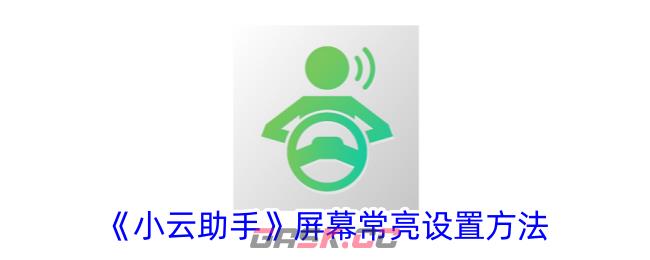 《小云助手》屏幕常亮设置方法