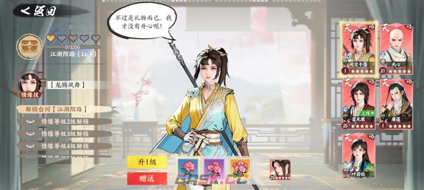 《少年歌行：风花雪月》情缘进入及等级提升方法-第3张-手游攻略-GASK