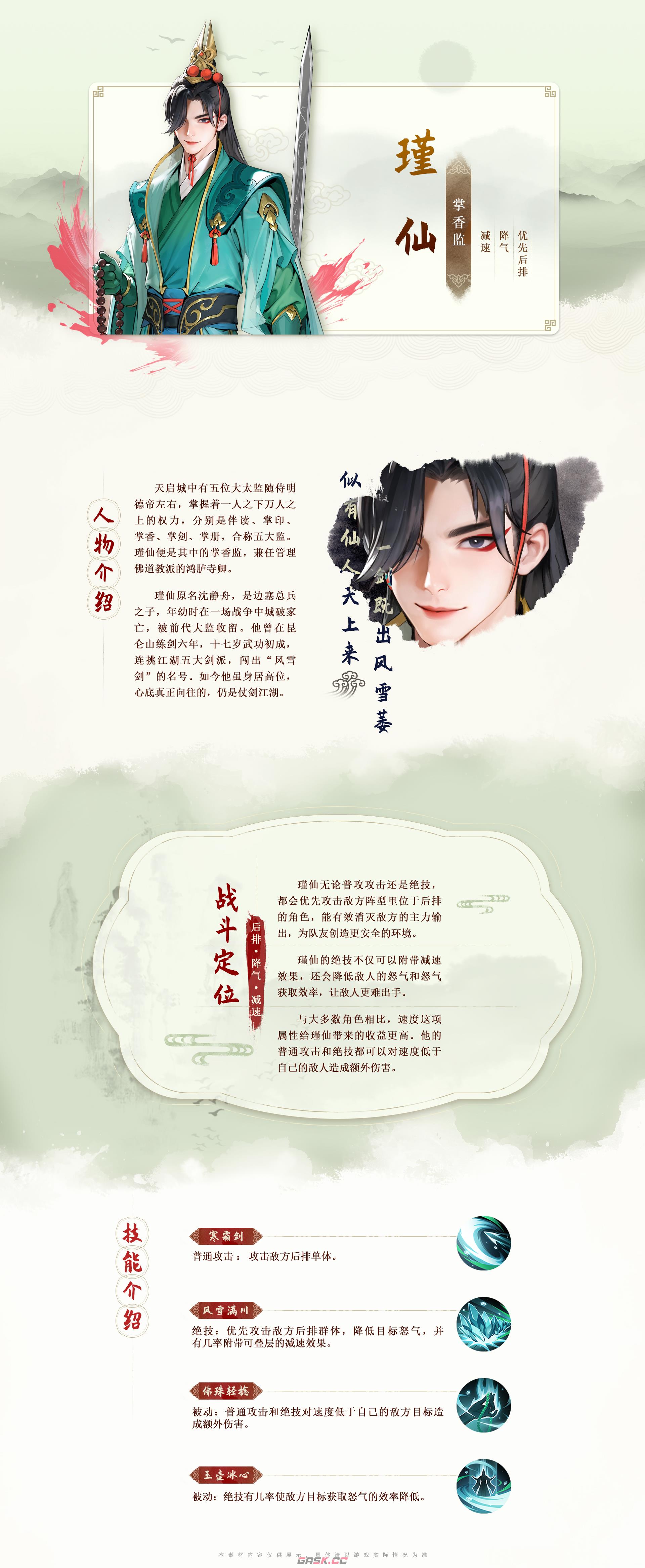 《少年歌行：风花雪月》瑾仙技能图鉴-第2张-手游攻略-GASK