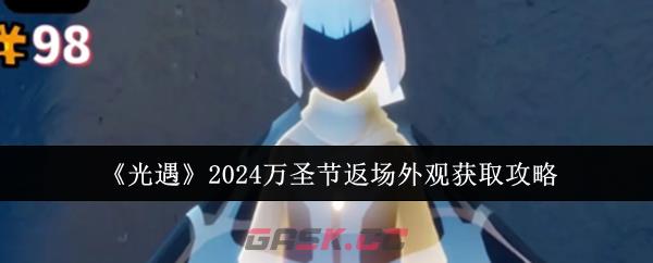 《光遇》2024万圣节返场外观获取攻略-第1张-手游攻略-GASK