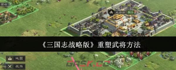 《三国志战略版》重塑武将方法