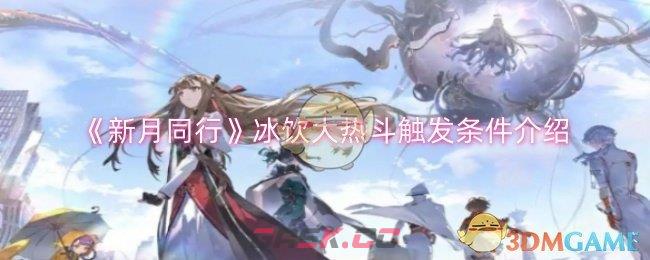 《新月同行》冰饮大热斗触发条件介绍-第1张-手游攻略-GASK