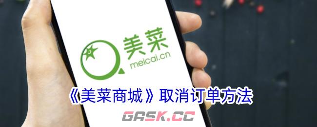 《美菜商城》取消订单方法-第1张-手游攻略-GASK