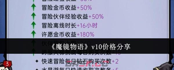 《魔镜物语》v10价格分享