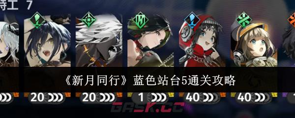 《新月同行》蓝色站台5通关攻略-第1张-手游攻略-GASK