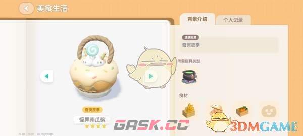 《心动小镇》奇灵夜南瓜食谱大全-第6张-手游攻略-GASK