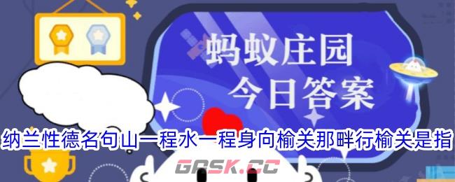 纳兰性德名句山一程水一程身向榆关那畔行榆关是指-第1张-手游攻略-GASK