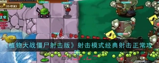 《植物大战僵尸射击版》射击模式经典射击正常攻略-第1张-手游攻略-GASK