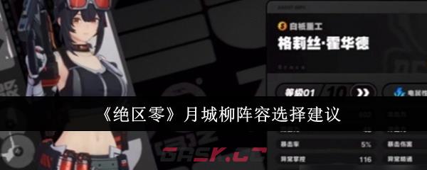 《绝区零》月城柳阵容选择建议-第1张-手游攻略-GASK