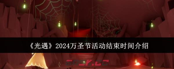 《光遇》2024万圣节活动结束时间介绍-第1张-手游攻略-GASK