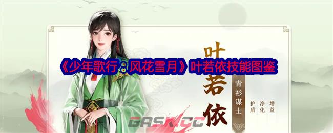 《少年歌行：风花雪月》叶若依技能图鉴-第1张-手游攻略-GASK