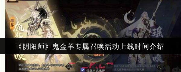 《阴阳师》鬼金羊专属召唤活动上线时间介绍-第1张-手游攻略-GASK