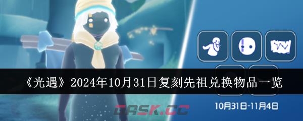 《光遇》2024年10月31日复刻先祖兑换物品一览-第1张-手游攻略-GASK