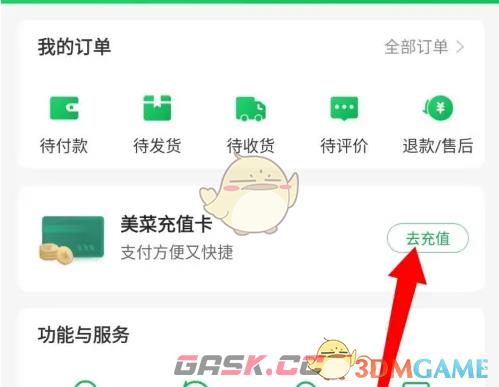 《美菜商城》充值方法介绍-第3张-手游攻略-GASK