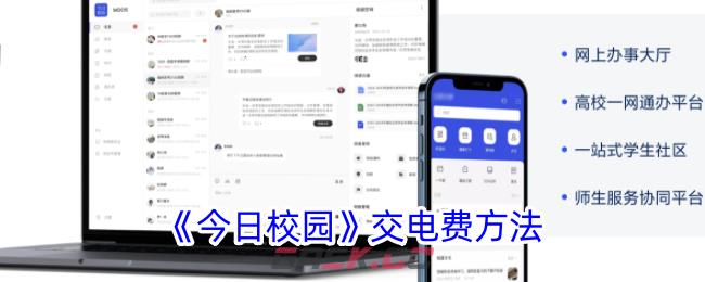 《今日校园》交电费方法-第1张-手游攻略-GASK