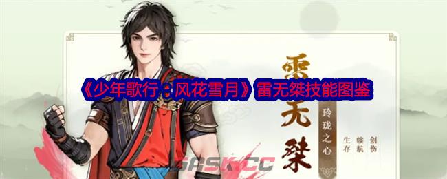 《少年歌行：风花雪月》雷无桀技能图鉴-第1张-手游攻略-GASK
