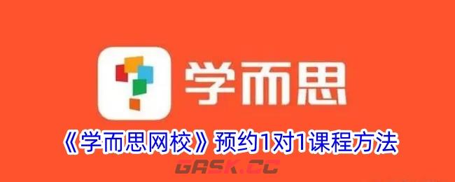 《学而思网校》预约1对1课程方法