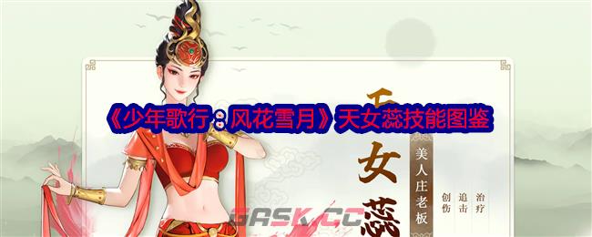 《少年歌行：风花雪月》天女蕊技能图鉴-第1张-手游攻略-GASK