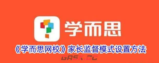 《学而思网校》家长监督模式设置方法-第1张-手游攻略-GASK