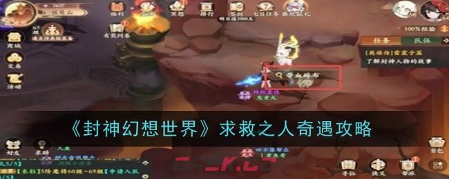 《封神幻想世界》求救之人奇遇攻略-第1张-手游攻略-GASK