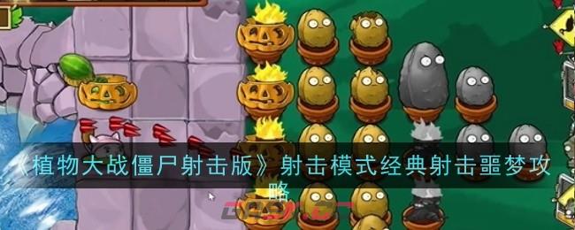 《植物大战僵尸射击版》射击模式经典射击噩梦攻略