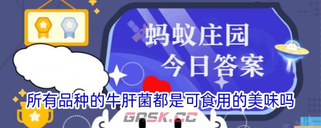 所有品种的牛肝菌都是可食用的美味吗-第1张-手游攻略-GASK
