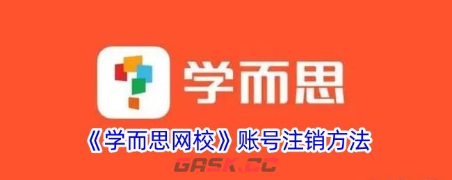 《学而思网校》账号注销方法-第1张-手游攻略-GASK