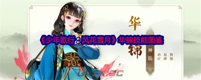 《少年歌行：风花雪月》华锦技能图鉴-第1张-手游攻略-GASK