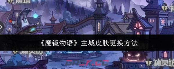 《魔镜物语》主城皮肤更换方法-第1张-手游攻略-GASK