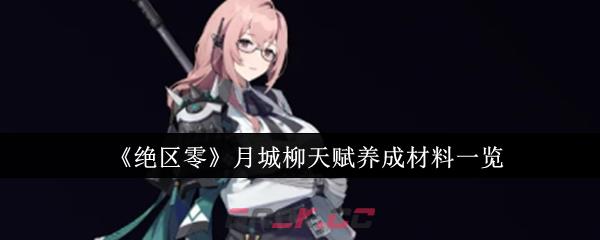 《绝区零》月城柳天赋养成材料一览-第1张-手游攻略-GASK