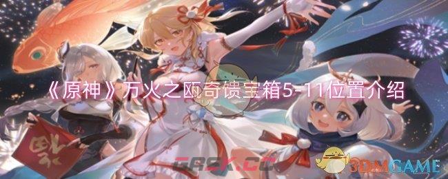 《原神》万火之瓯奇馈宝箱5-11位置介绍-第1张-手游攻略-GASK
