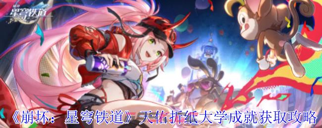 《崩坏：星穹铁道》天佑折纸大学成就获取攻略-第1张-手游攻略-GASK