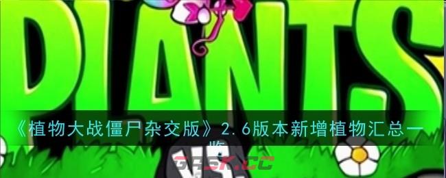 《植物大战僵尸杂交版》2.6版本新增植物汇总一览-第1张-手游攻略-GASK