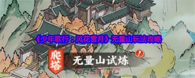 《少年歌行：风花雪月》无量山玩法攻略-第1张-手游攻略-GASK