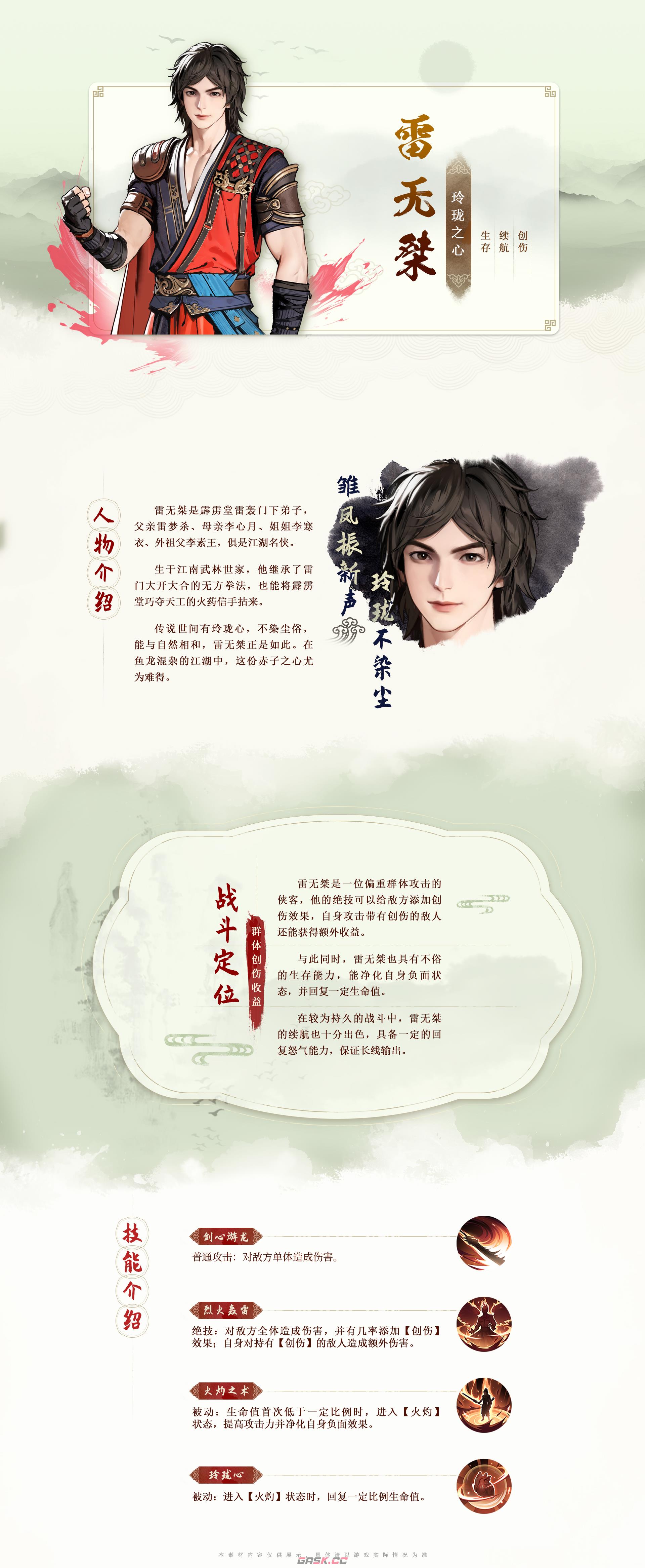 《少年歌行：风花雪月》雷无桀技能图鉴-第2张-手游攻略-GASK