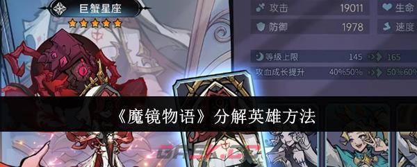 《魔镜物语》分解英雄方法